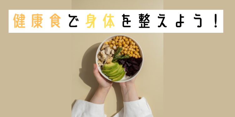 健康食で身体を整えよう！